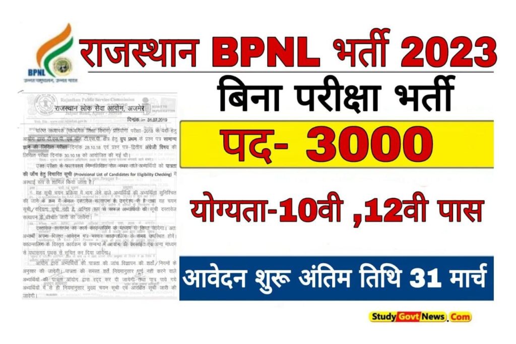 Rajasthan BPNL Recruitment 2023