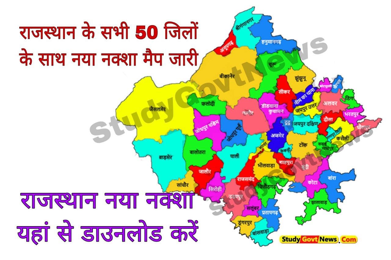 Rajasthan New District Map 2023 राजस्थान के सभी 50 जिलों का नया मैप