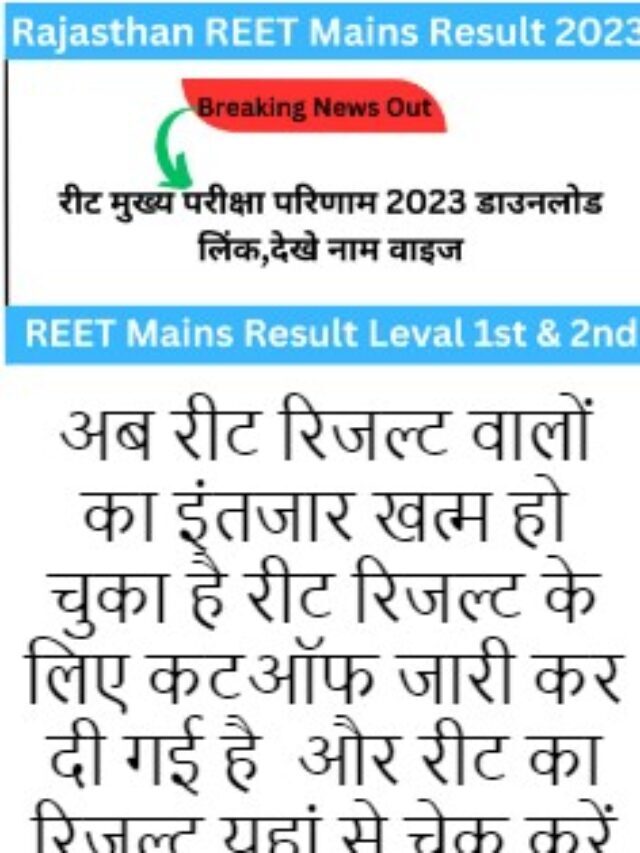 REET Mains Exam Result Check: रीट रिजल्ट को लेकर बड़ी खबर यहां से चेक करें