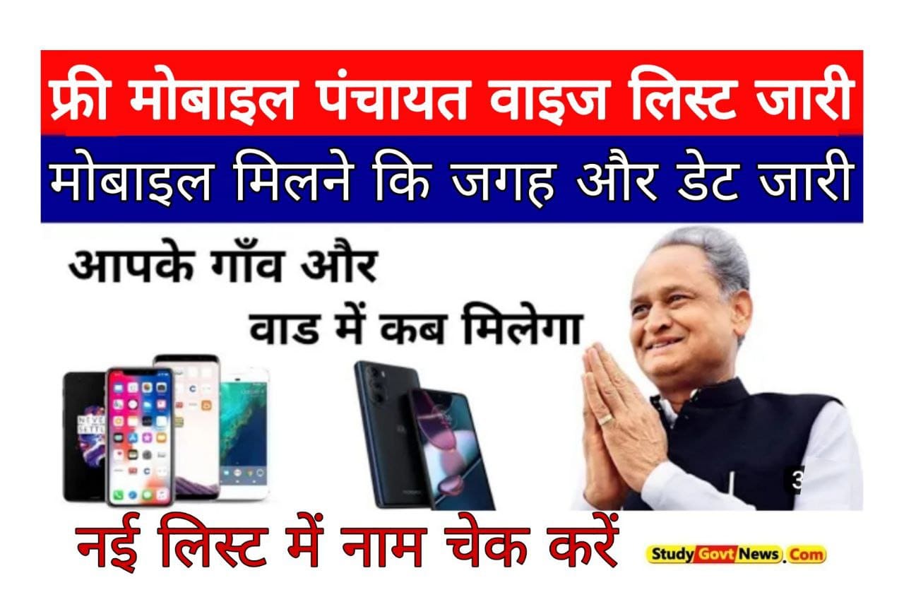 Rajasthan Free Mobile Panchayat Wise List