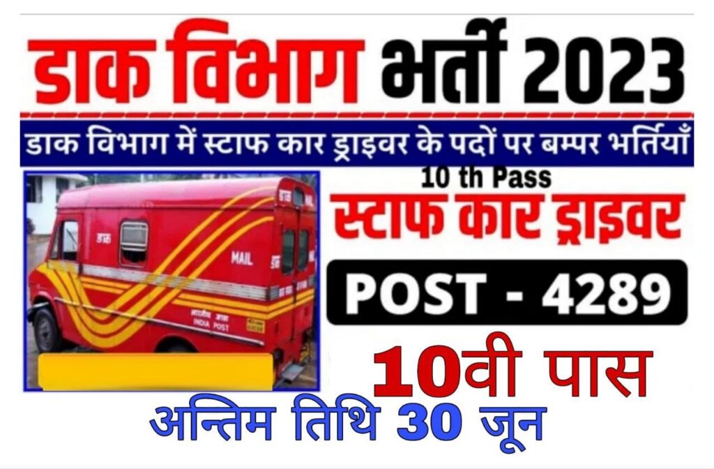 India Post Office Driver Recruitment 2023
