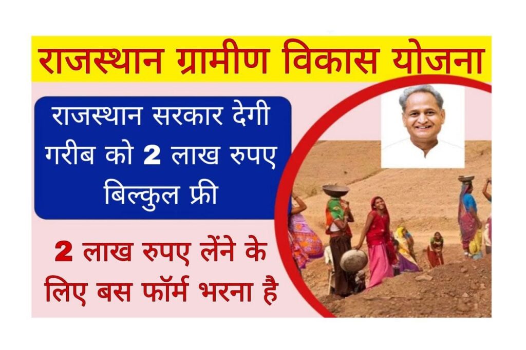 Rajasthan Govt Gramin Yojana