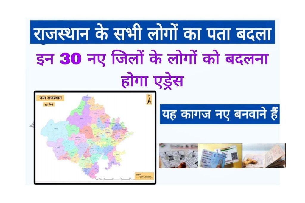 Rajasthan New Districts Address Change
